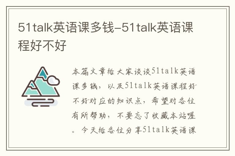 51talk英语课多钱-51talk英语课程好不好