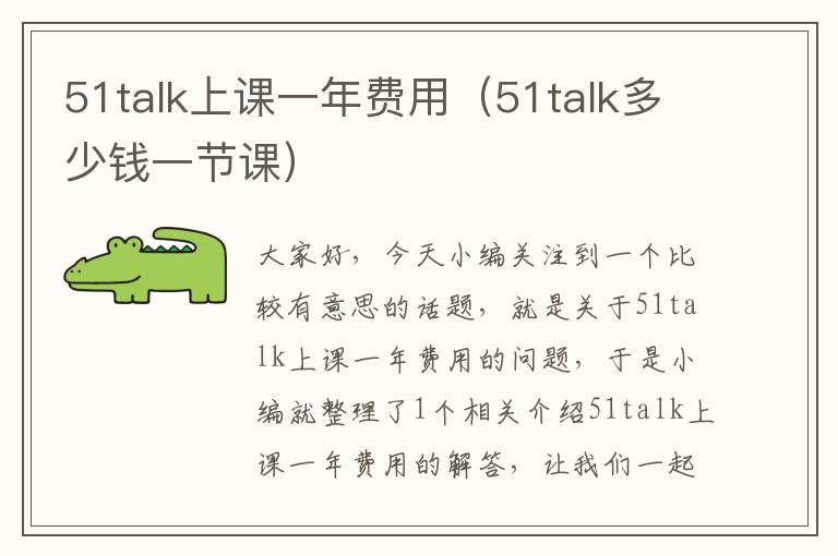 51talk上课一年费用（51talk多少钱一节课）