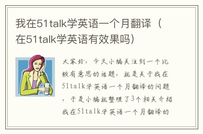 我在51talk学英语一个月翻译（在51talk学英语有效果吗）