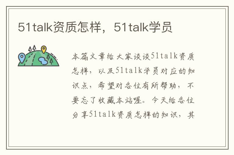 51talk资质怎样，51talk学员