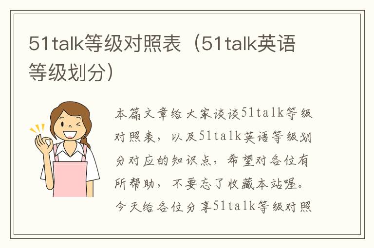 51talk等级对照表（51talk英语等级划分）