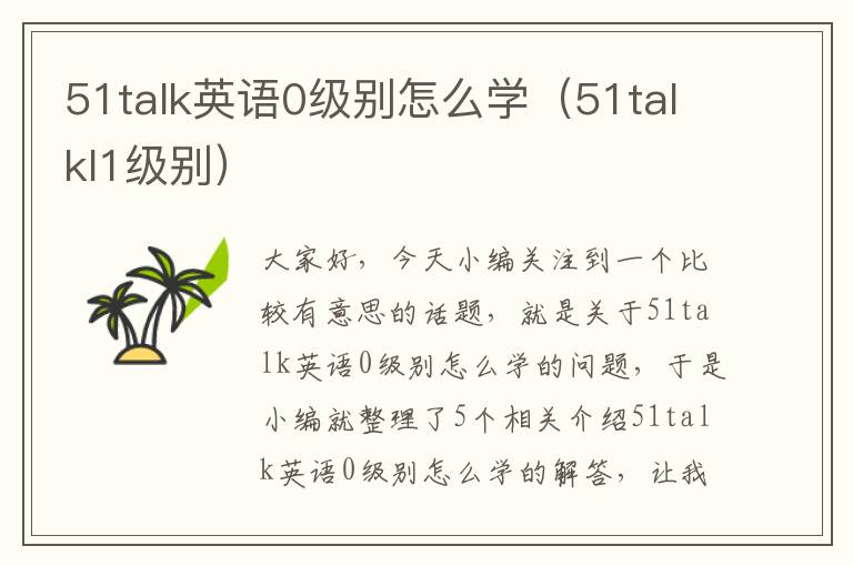 51talk英语0级别怎么学（51talkl1级别）