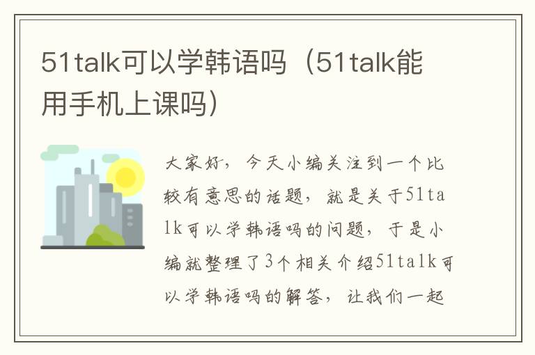 51talk可以学韩语吗（51talk能用手机上课吗）