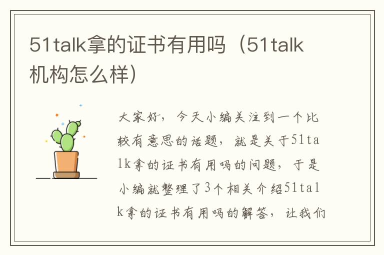 51talk拿的证书有用吗（51talk机构怎么样）