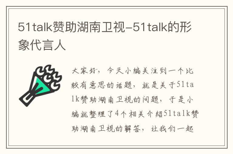 51talk赞助湖南卫视-51talk的形象代言人