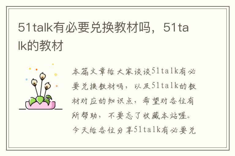 51talk有必要兑换教材吗，51talk的教材