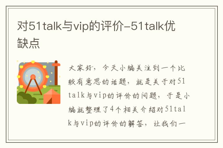 对51talk与vip的评价-51talk优缺点