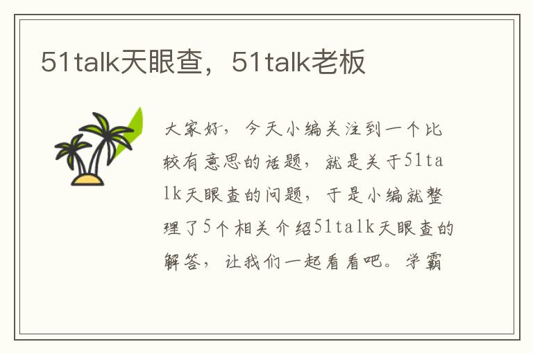 51talk天眼查，51talk老板