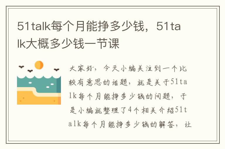 51talk每个月能挣多少钱，51talk大概多少钱一节课