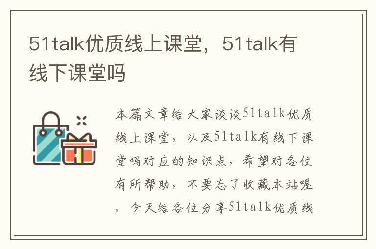 51talk优质线上课堂，51talk有线下课堂吗