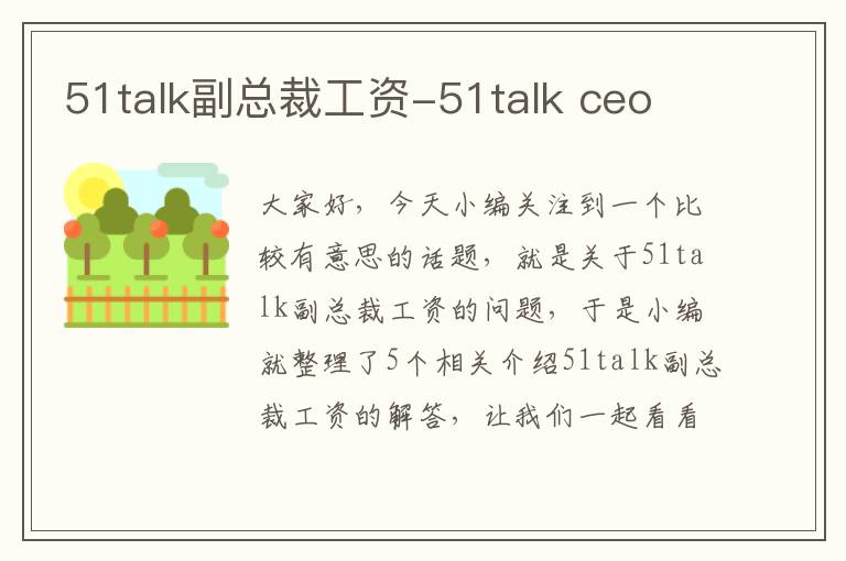 51talk副总裁工资-51talk ceo