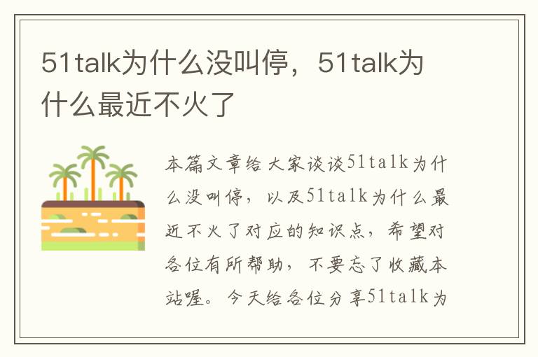 51talk为什么没叫停，51talk为什么最近不火了