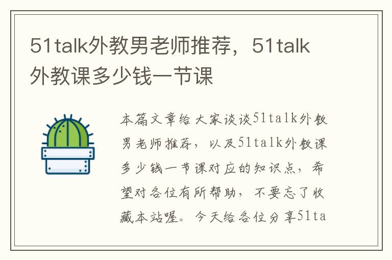 51talk外教男老师推荐，51talk外教课多少钱一节课