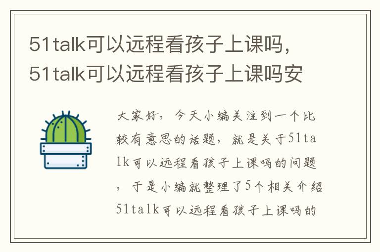 51talk可以远程看孩子上课吗，51talk可以远程看孩子上课吗安全吗