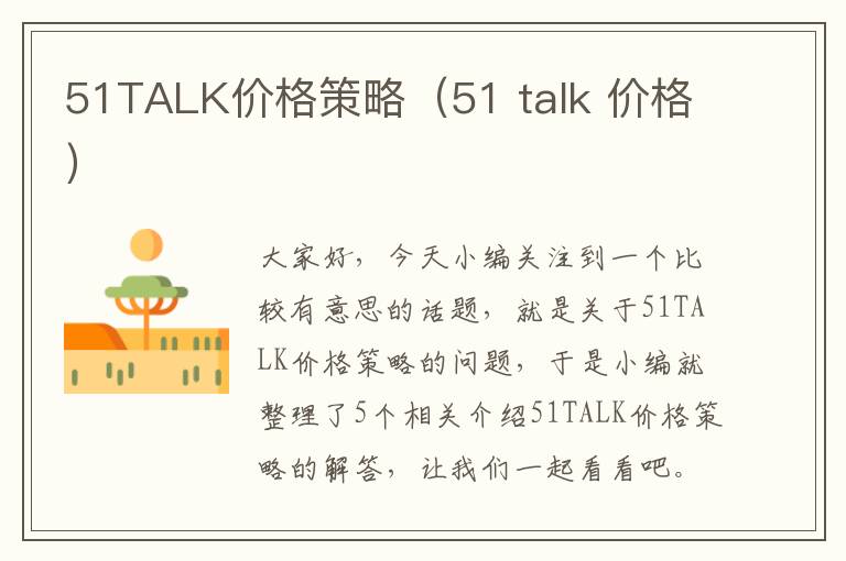 51TALK价格策略（51 talk 价格）