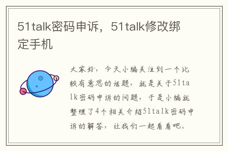 51talk密码申诉，51talk修改绑定手机