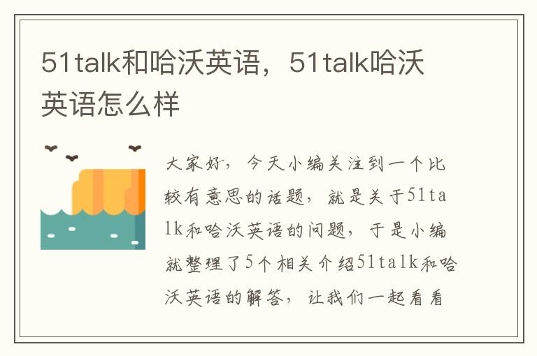 51talk和哈沃英语，51talk哈沃英语怎么样