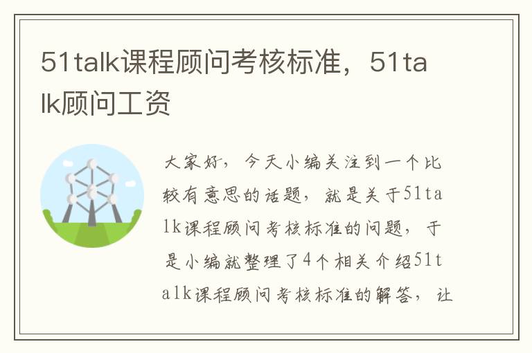 51talk课程顾问考核标准，51talk顾问工资