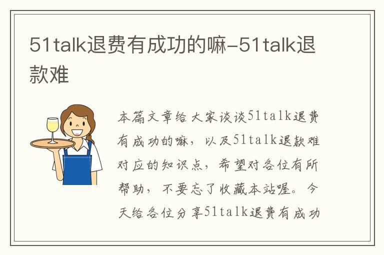 51talk退费有成功的嘛-51talk退款难