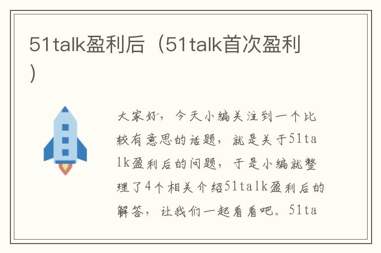 51talk盈利后（51talk首次盈利）