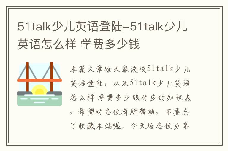 51talk少儿英语登陆-51talk少儿英语怎么样 学费多少钱