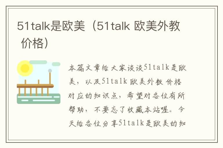 51talk是欧美（51talk 欧美外教 价格）