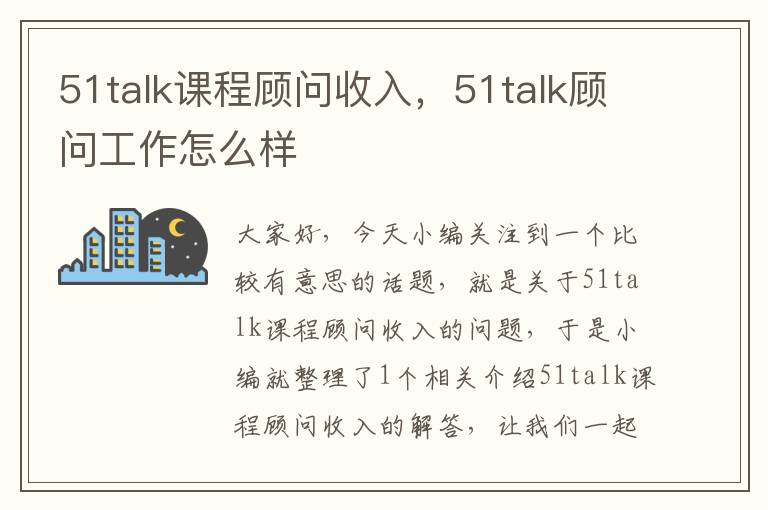 51talk课程顾问收入，51talk顾问工作怎么样