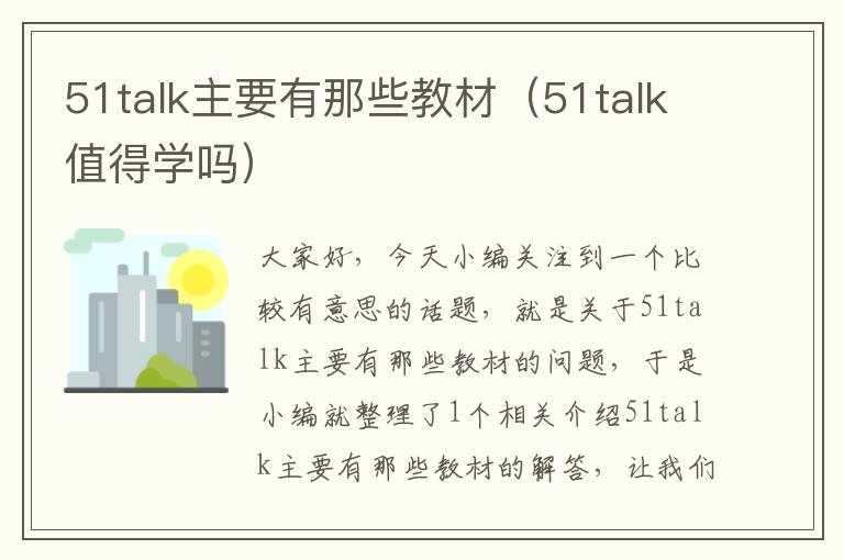 51talk主要有那些教材（51talk值得学吗）