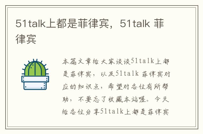 51talk上都是菲律宾，51talk 菲律宾