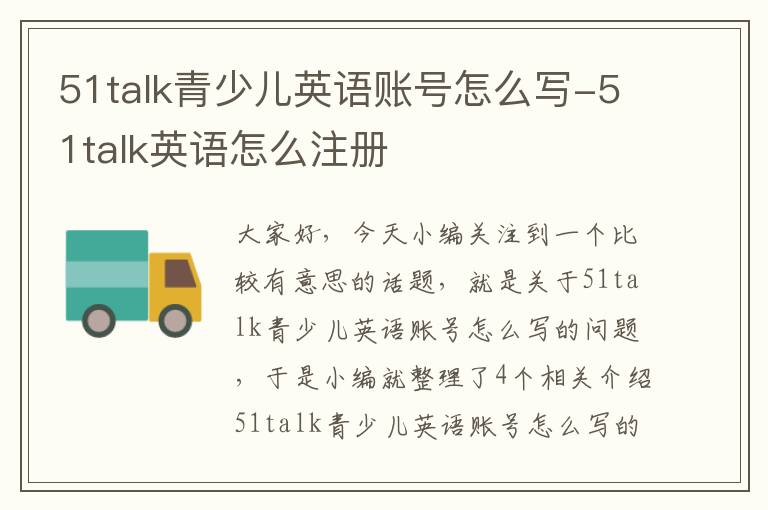 51talk青少儿英语账号怎么写-51talk英语怎么注册