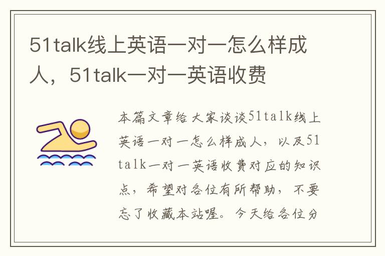 51talk线上英语一对一怎么样成人，51talk一对一英语收费