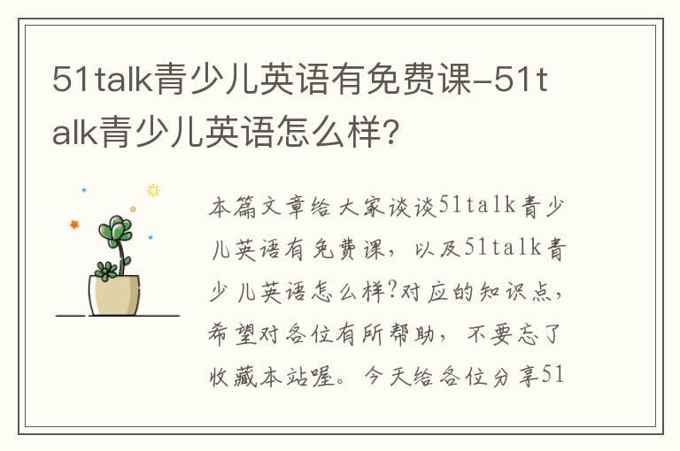 51talk青少儿英语有免费课-51talk青少儿英语怎么样?