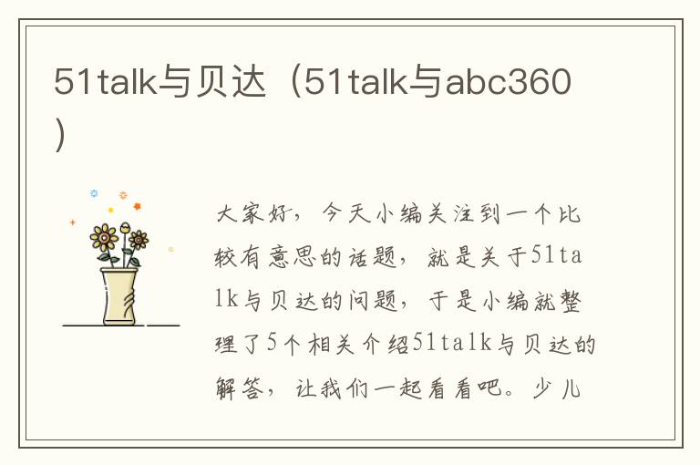 51talk与贝达（51talk与abc360）