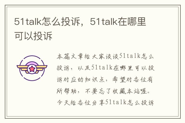 51talk怎么投诉，51talk在哪里可以投诉