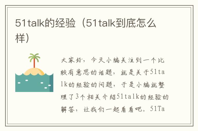 51talk的经验（51talk到底怎么样）