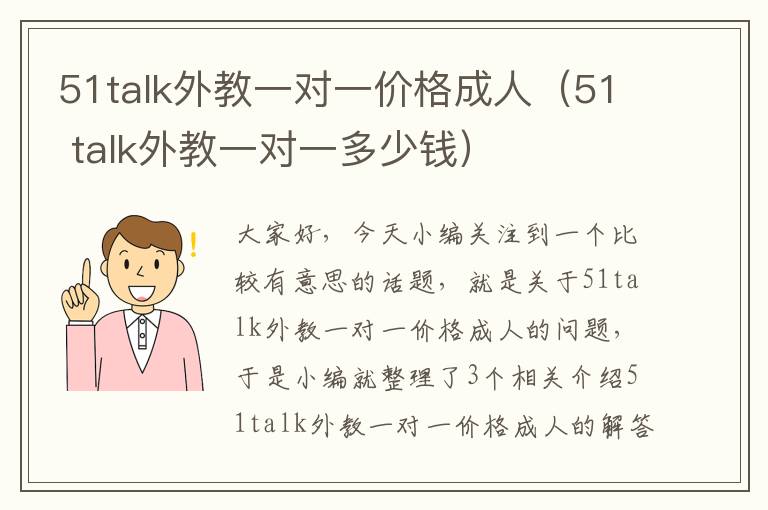 51talk外教一对一价格成人（51 talk外教一对一多少钱）