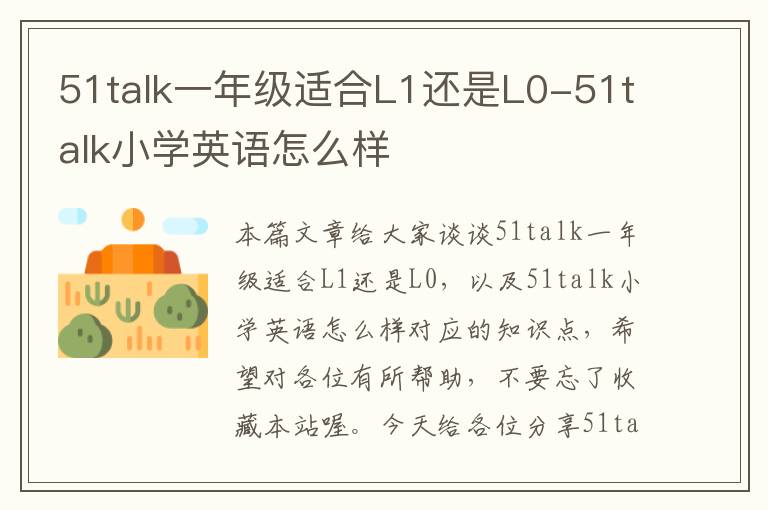 51talk一年级适合L1还是L0-51talk小学英语怎么样