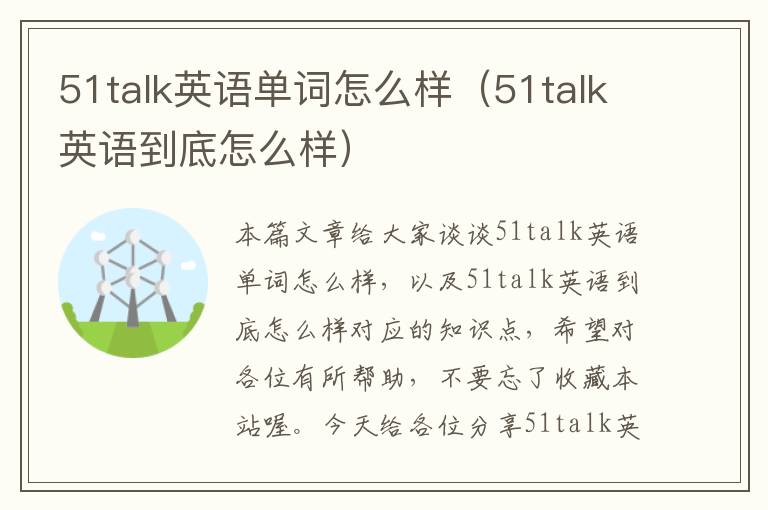 51talk英语单词怎么样（51talk英语到底怎么样）