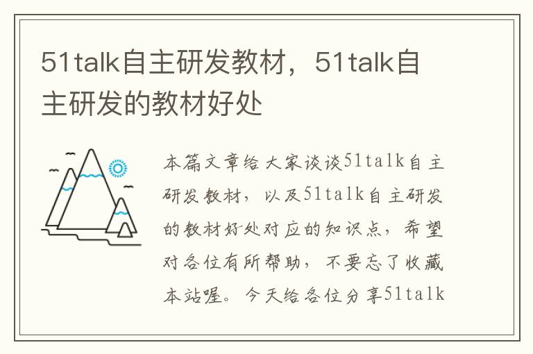 51talk自主研发教材，51talk自主研发的教材好处