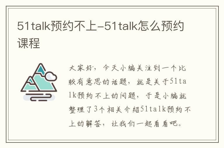 51talk预约不上-51talk怎么预约课程