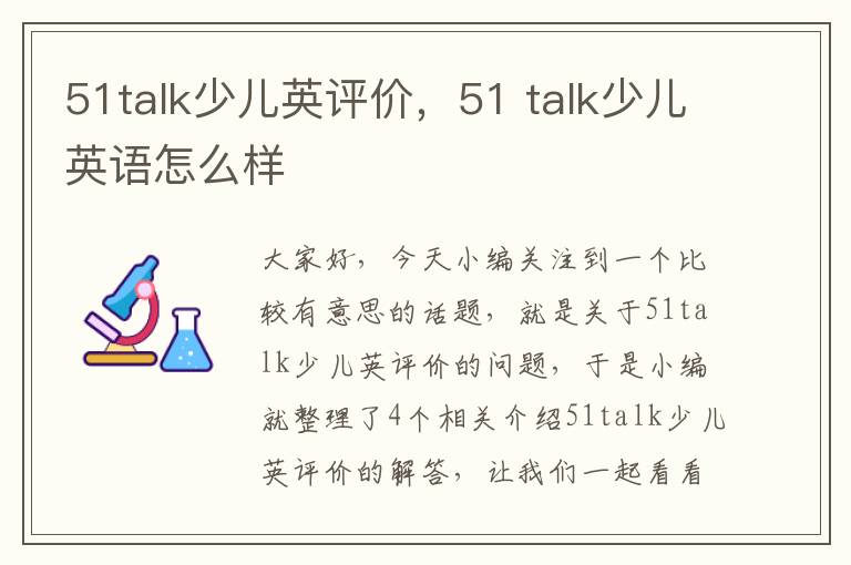 51talk少儿英评价，51 talk少儿英语怎么样