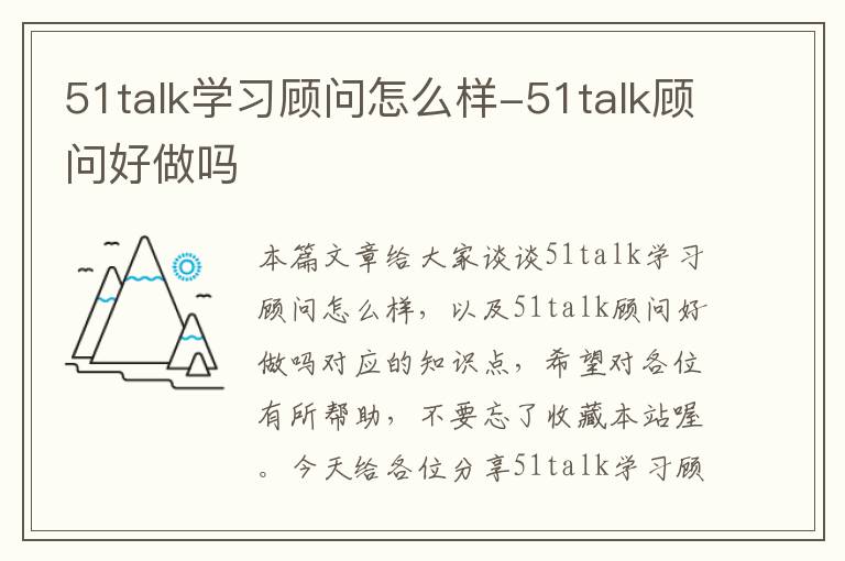 51talk学习顾问怎么样-51talk顾问好做吗