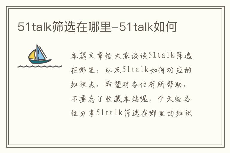 51talk筛选在哪里-51talk如何