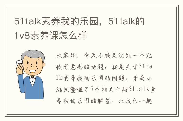 51talk素养我的乐园，51talk的1v8素养课怎么样