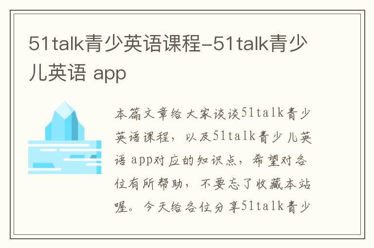 51talk青少英语课程-51talk青少儿英语 app