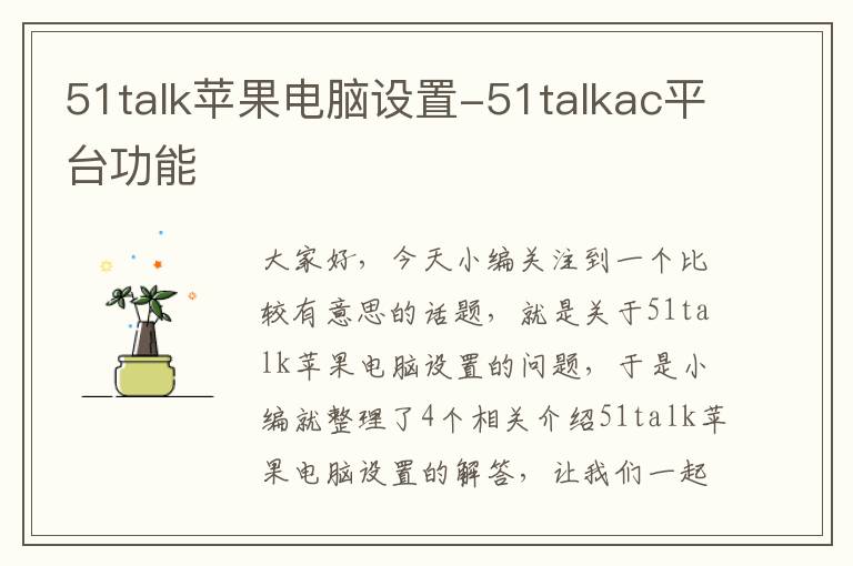 51talk苹果电脑设置-51talkac平台功能