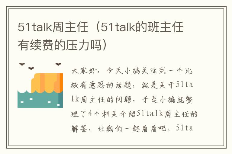 51talk周主任（51talk的班主任有续费的压力吗）