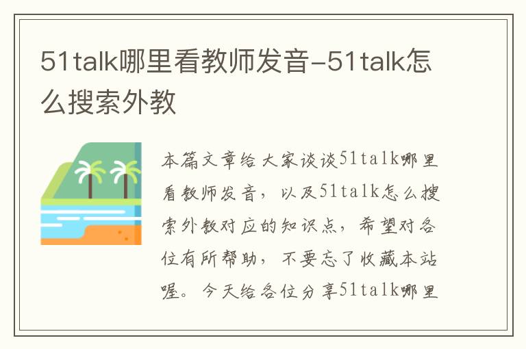 51talk哪里看教师发音-51talk怎么搜索外教