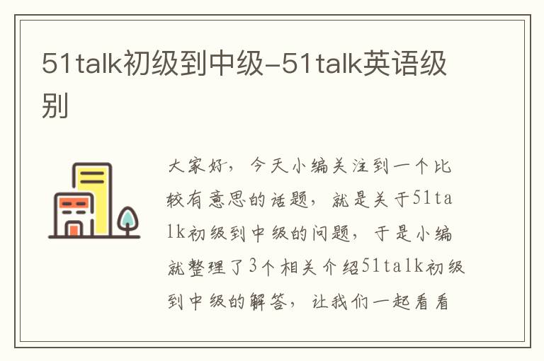 51talk初级到中级-51talk英语级别