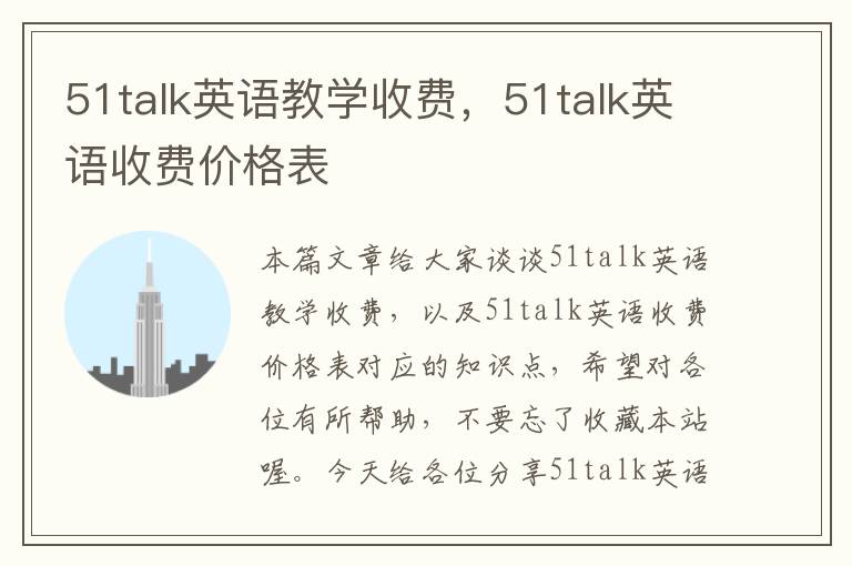 51talk英语教学收费，51talk英语收费价格表